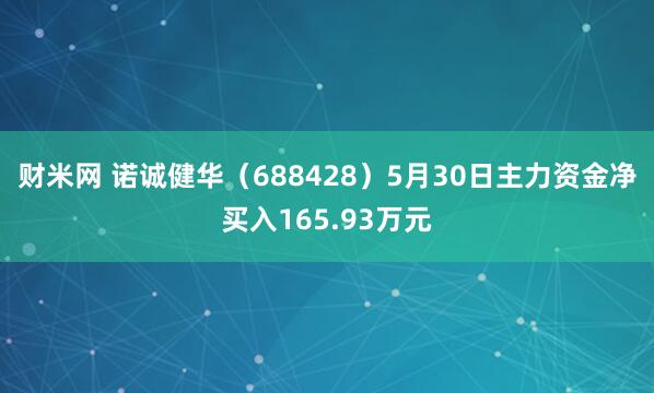财米网 诺诚健华（688428）5月30日主力资金净买入165.93万元