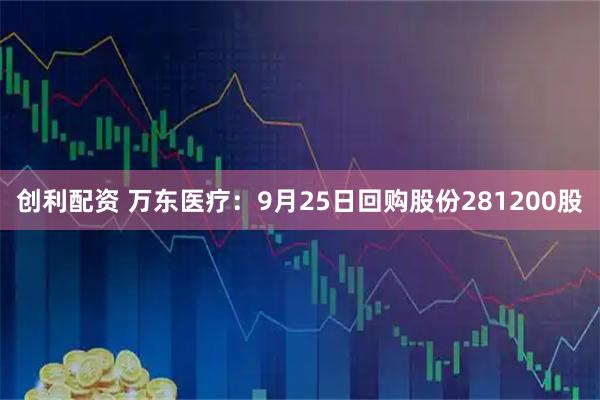 创利配资 万东医疗：9月25日回购股份281200股