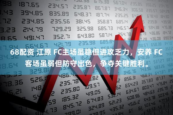 68配资 江原 FC主场虽稳但进攻乏力，安养 FC客场虽弱但防守出色，争夺关键胜利。