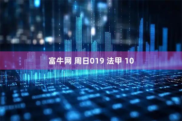 富牛网 周日019 法甲 10