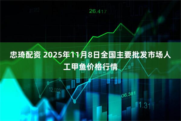 忠琦配资 2025年11月8日全国主要批发市场人工甲鱼价格行情