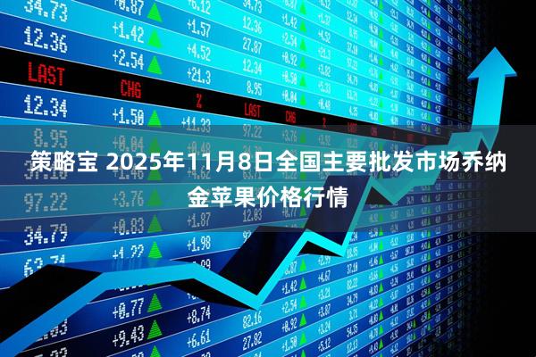 策略宝 2025年11月8日全国主要批发市场乔纳金苹果价格行情