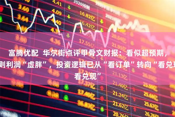 富腾优配  华尔街点评甲骨文财报：看似超预期，实则利润“虚胖”，投资逻辑已从“看订单”转向“看兑现”